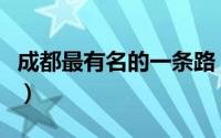 成都最有名的一条路（成都最有名的几条大道）