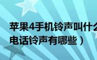 苹果4手机铃声叫什么（iphone4系统自带的电话铃声有哪些）