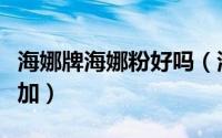 海娜牌海娜粉好吗（海娜粉哪种牌子真正无添加）
