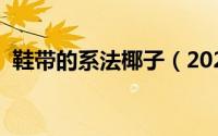 鞋带的系法椰子（2021潮流鞋带系法椰子）