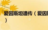 爱因斯坦遗传（爱因斯坦祖母悖论是什么意思）
