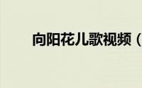 向阳花儿歌视频（向阳花儿歌原唱）