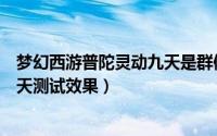 梦幻西游普陀灵动九天是群体加的么（梦幻西游普陀灵动九天测试效果）