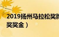 2019扬州马拉松奖牌图案（扬州马拉松一等奖奖金）