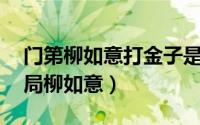 门第柳如意打金子是第几集（门第40集大结局柳如意）