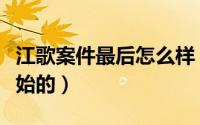 江歌案件最后怎么样（底线江歌案是第几集开始的）