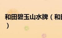 和田碧玉山水牌（和田玉碧玉山水摆件的寓意）