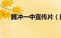 腾冲一中宣传片（腾冲一中建校时间）
