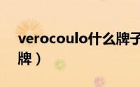 verocoulo什么牌子（verocuolo鞋子啥品牌）