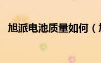 旭派电池质量如何（旭派电池有几个等级）