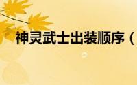 神灵武士出装顺序（dota神灵武士出装）