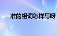 准的组词怎样写呀（准的组词怎样写）
