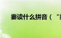 霎读什么拼音（“霎”的读音是什么）