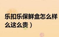 乐扣乐保鲜盒怎么样（乐扣乐扣的保鲜盒为什么这么贵）
