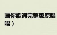 画你歌词完整版原唱（祖国万岁歌词完整版原唱）