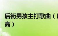 后街男孩主打歌曲（后街男孩哪几首歌人气最高）