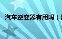 汽车逆变器有用吗（汽车逆变器主要用途）