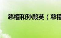 慈禧和孙殿英（慈禧被孙殿英毁尸之谜）
