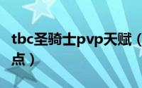 tbc圣骑士pvp天赋（tbc惩戒骑士pvp天赋加点）
