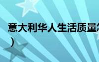 意大利华人生活质量怎么样（意大利华人生活）