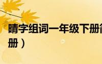 晴字组词一年级下册简单（晴字组词一年级下册）