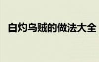 白灼乌贼的做法大全（白切乌贼正宗做法）