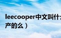 leecooper中文叫什么牌子（leecooper是国产的么）