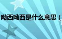 呦西呦西是什么意思（哟西哟西是什么意思`）