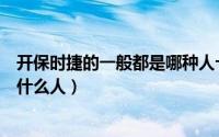 开保时捷的一般都是哪种人卡宴飙车（开保时捷卡宴的都是什么人）
