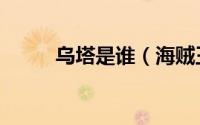 乌塔是谁（海贼王乌塔活还是死）