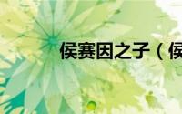 侯赛因之子（侯赛因姓氏来源）