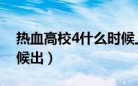 热血高校4什么时候上映（热血高校4什么时候出）