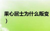 果心居士为什么叛变（果心居士没死去哪里了）