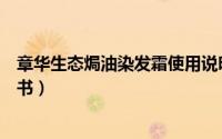 章华生态焗油染发霜使用说明（章华焗油染发使用步骤说明书）