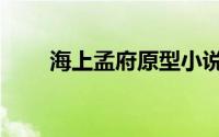 海上孟府原型小说（海上孟府原型）