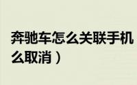 奔驰车怎么关联手机（奔驰车和手机的连接怎么取消）