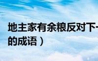 地主家有余粮反对下一句（形容地主家有余粮的成语）