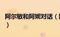 阿尔敏和阿妮对话（阿尼和阿尔敏在一起了吗）