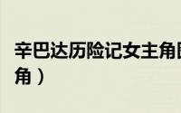 辛巴达历险记女主角图片（辛巴达历险记女主角）