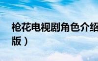 枪花电视剧角色介绍（枪花大结局32集完整版）