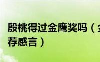 殷桃得过金鹰奖吗（金鹰奖最佳女主角殷桃推荐感言）