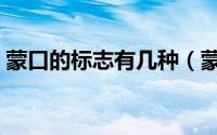 蒙口的标志有几种（蒙口的标志是什么图案）