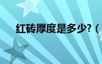 红砖厚度是多少?（红砖墙厚度标准图）