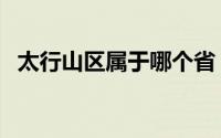 太行山区属于哪个省（太行市属于哪个省）