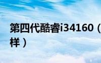 第四代酷睿i34160（第四代酷睿i34150怎么样）