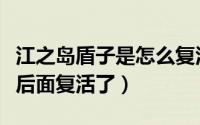 江之岛盾子是怎么复活的（江之岛盾子为什么后面复活了）