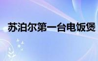 苏泊尔第一台电饭煲（苏泊尔电饭煲历史）