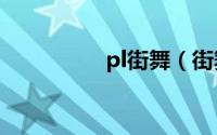 pl街舞（街舞ppc是谁）
