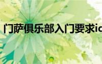门萨俱乐部入门要求iq（门萨俱乐部怎么进）
