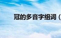 冠的多音字组词（削的多音字组词）